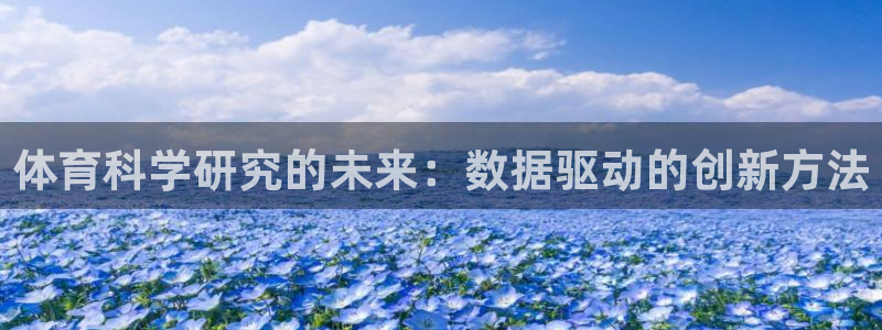 体育科学研究的未来：数据驱动的创新方法