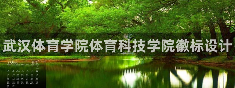 武汉体育学院体育科技学院徽标设计