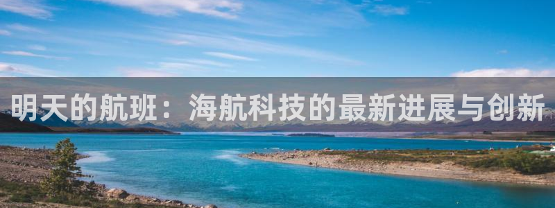 明天的航班：海航科技的最新进展与创新