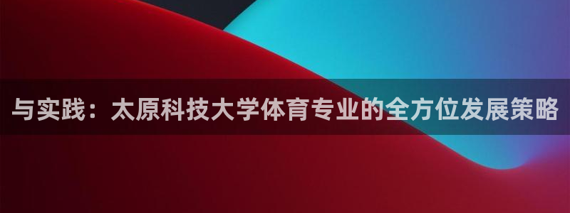 与实践：太原科技大学体育专业的全方位发展策略