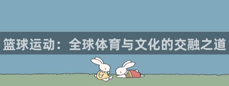 篮球运动：全球体育与文化的交融之道