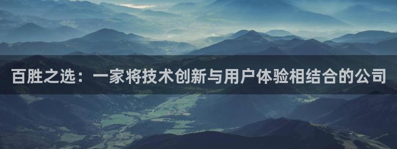 百胜之选：一家将技术创新与用户体验相结合的公司
