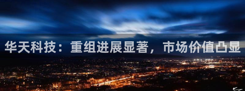华天科技：重组进展显著，市场价值凸显